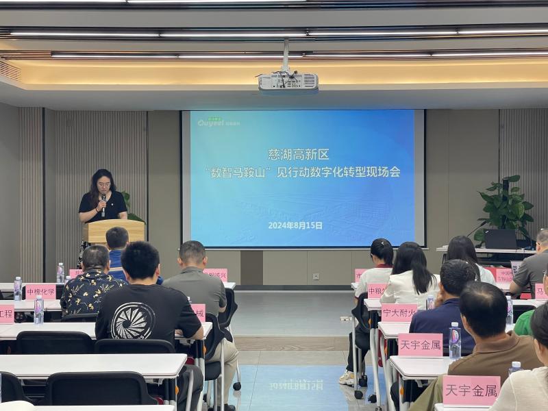 慈湖高新區舉辦“數智馬鞍山”見行動數字化轉型現場會